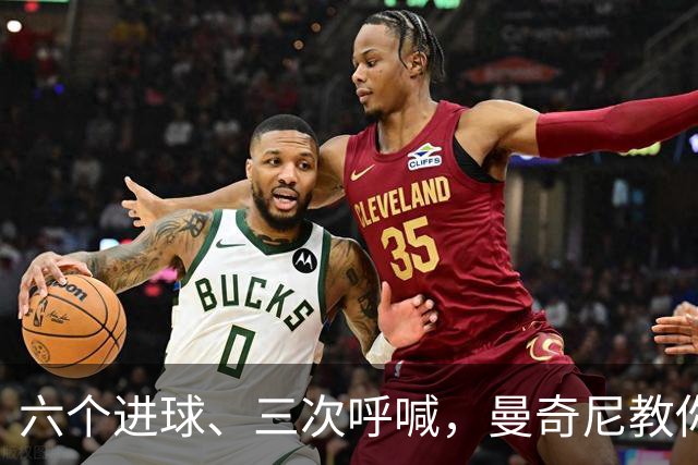六个进球、三次呼喊，曼奇尼教你不放弃的艺术